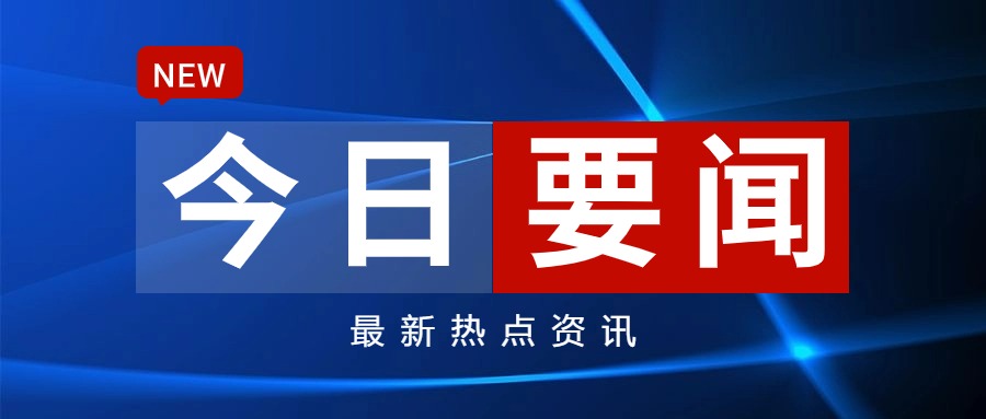 早啊!新闻来了〔20250907〕